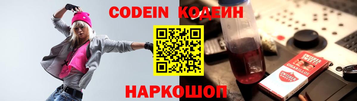 Кодеин напиток Lean (лин)  Вход с VPN  Павловский Посад 